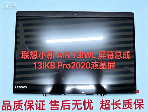 联想小新13IKB Pro2020 屏幕总成AIR 13IWL液晶屏2019 710s带盖板