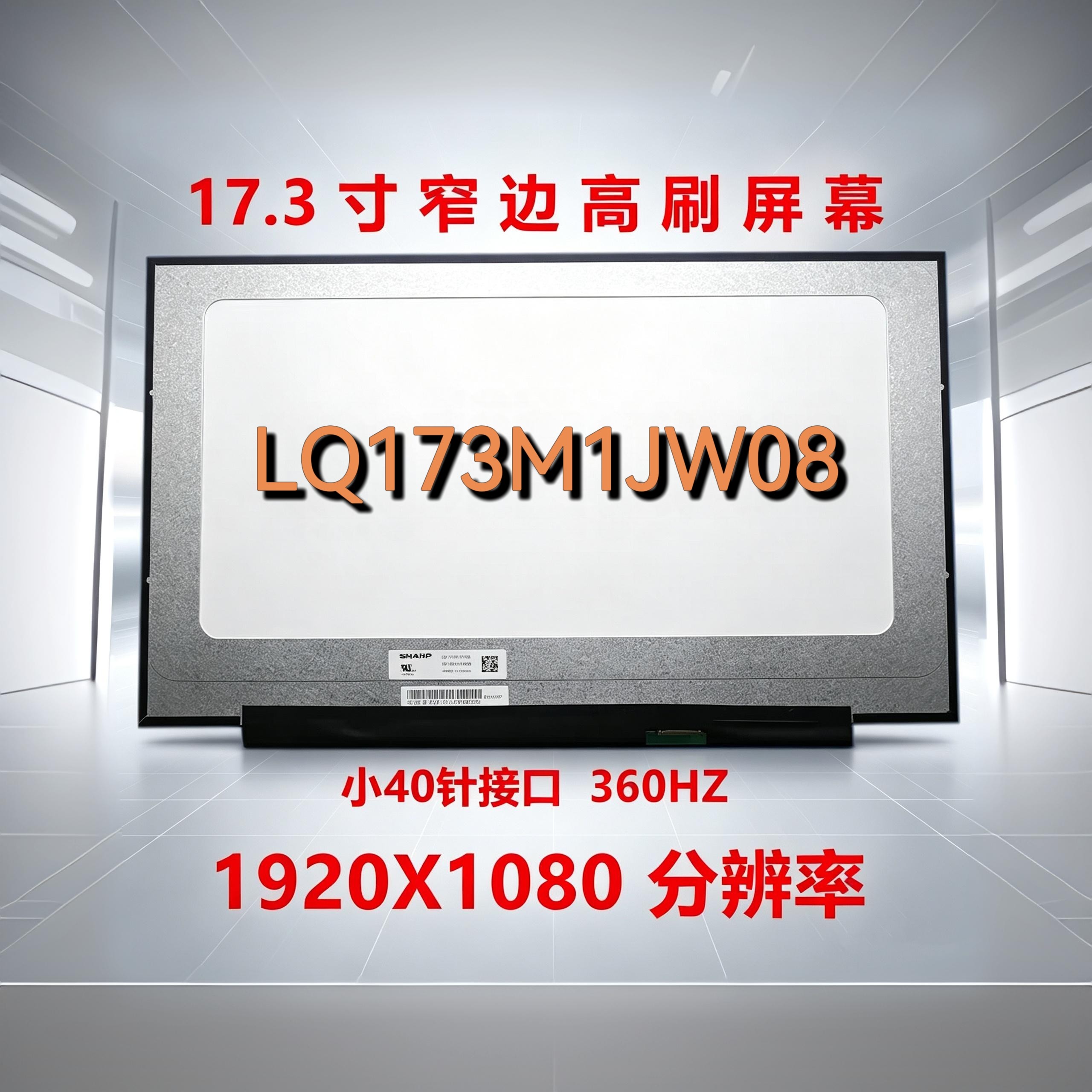 LQ173M1JW04/08NE173FHM-NZ6供华硕冰刃4plus ROG魔霸5 G713Q屏幕图片