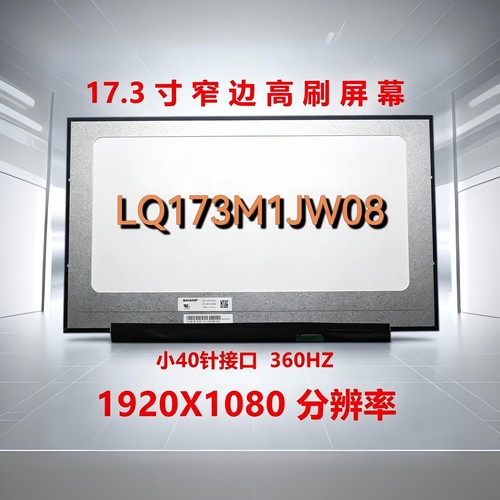 LQ173M1JW04/08NE173FHM-NZ6供华硕冰刃4plus ROG魔霸5 G713Q屏幕