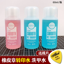 橡皮章转印水珂比雅洗甲水印章篆刻拓印用上石水油墨喷墨字迹清洗