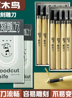啄木鸟木刻刀套装版画工具雕刻刀橡皮章学生手工木雕刀美术橡皮章