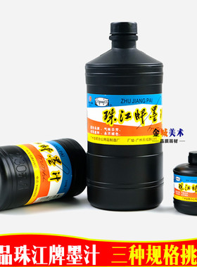 包邮珠江牌墨汁460ml写字国画墨汁黑色毛笔墨水60ml 230ml 460ml