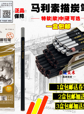 马利炭笔包邮 素描炭笔 碳笔 炭画铅笔C7300碳画铅笔软中硬性软炭