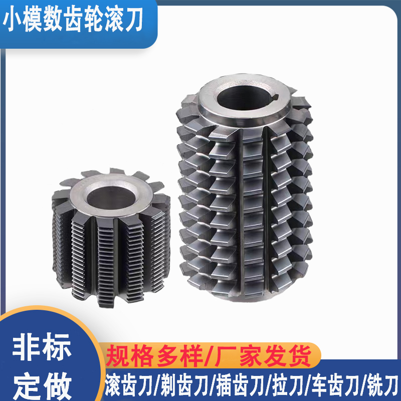 钨钢齿轮滚刀硬质合金小模数滚齿刀现货多种规格高速钢滚齿刀定做