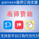 网站作者会员代购 P站代充 支付支援 patreon 画师赞助饭盒订阅