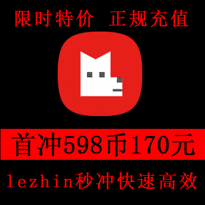 lezhin代充韩版日版英版lezhin充值韩漫首充正规代充