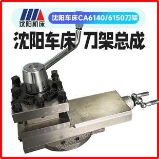 沈阳机床普通车床配件CA6140/CA6150刀架总成小拖班总成车床配件