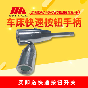 沈阳机床普车配件CA6140/6150/CW6163溜板箱快速手柄开关铁手柄