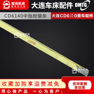 大连机床普通车床配件CD/CDE6140ACW6163800中托板拖板镶条塞铁