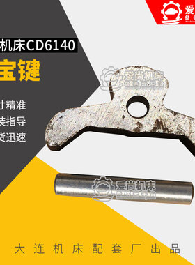 大连沈阳机床配件CD61406150一轴元宝键羊角摇杆杠杆压环拨动键