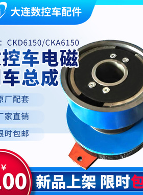 大连机床数控车配件CKA/CKE/CKD6150电磁刹车皮带轮总成LL10-16DA