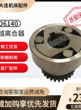 大连机床普通车床配件CD61406150超越离合器总成溜板箱齿轮星形体