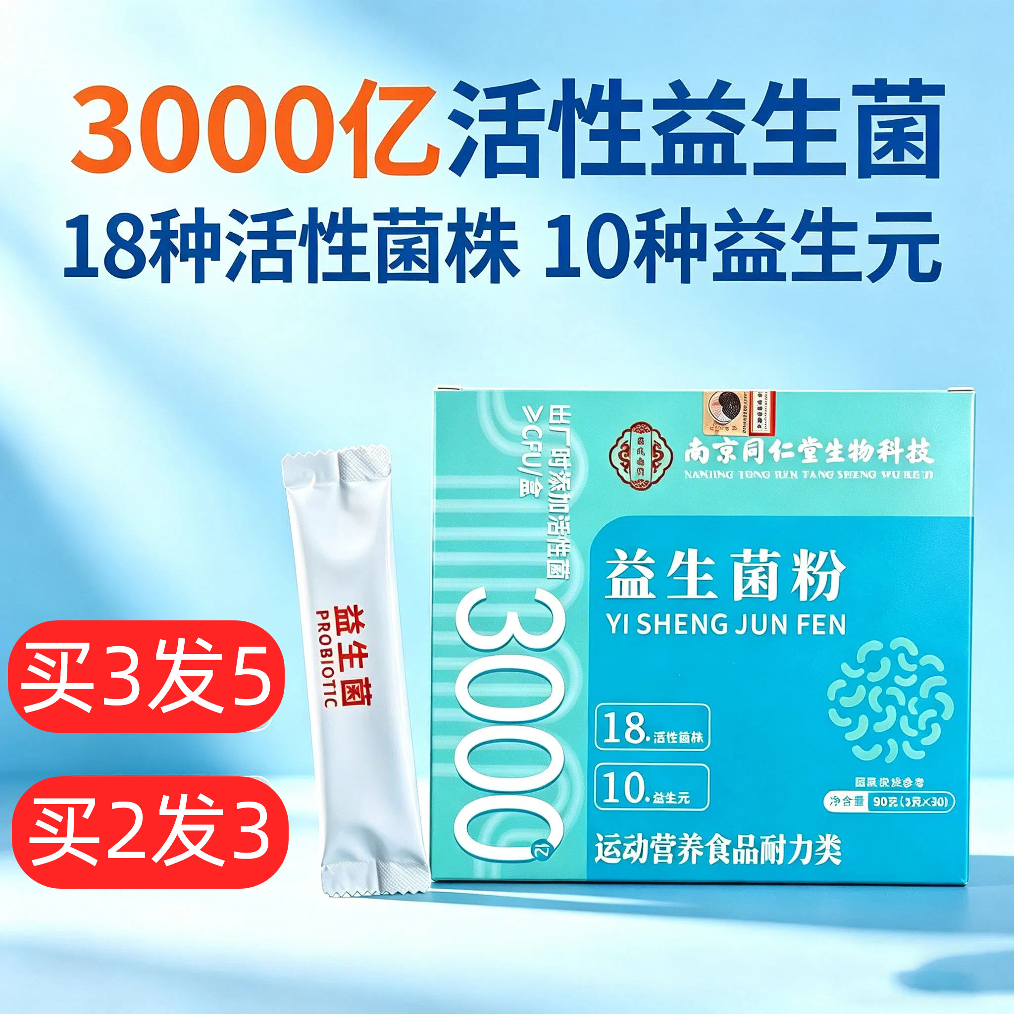 南京同仁堂益生菌粉3000亿活性菌图片