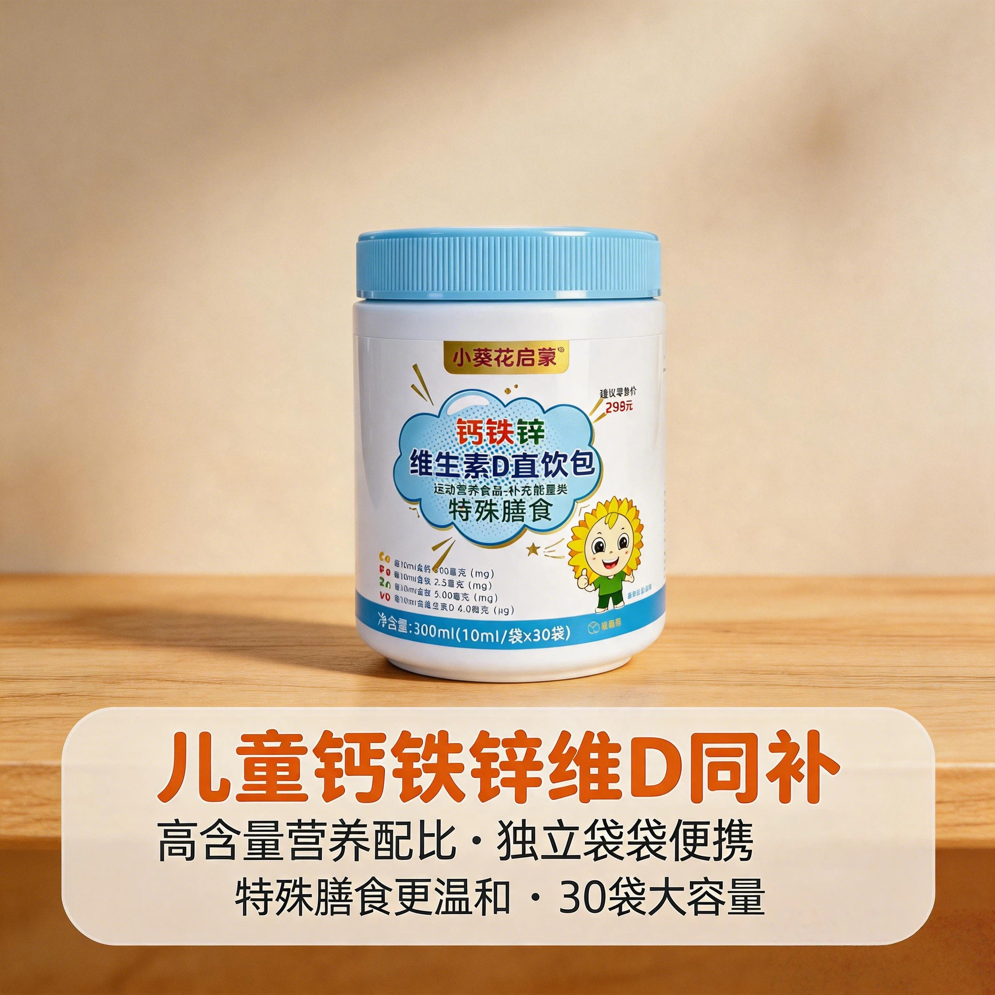 小葵花启蒙儿童钙铁锌维D直饮包图片