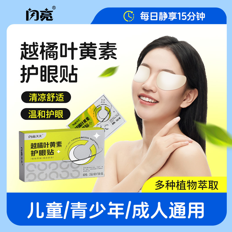 仁和闪亮天天越橘叶黄素护眼贴成人儿童教师中老年护眼贴眼干涩