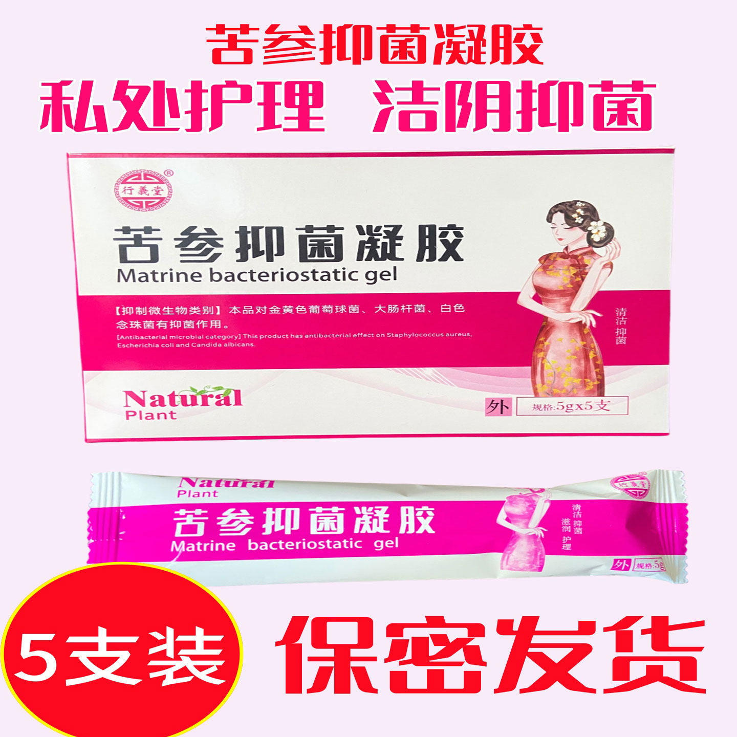行义堂苦参抑菌妇科凝胶5g*5支抑制灭微生物白色念珠菌大肠杆菌等
