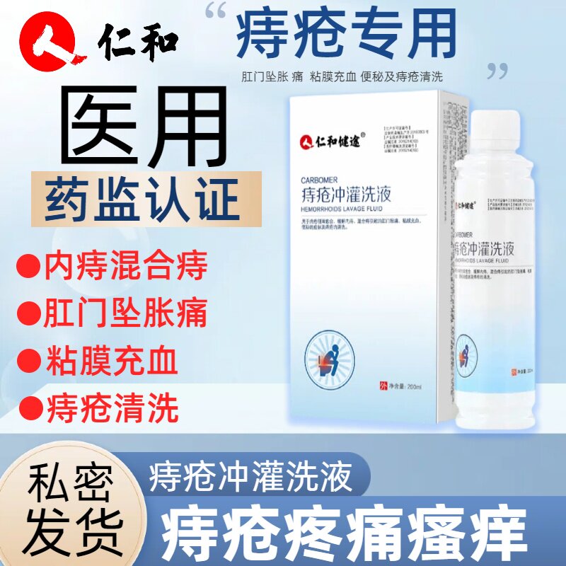 仁和痔疮冲灌洗液医用痔疮清洗术后冲洗器痔疮女性男肛门坠胀痛