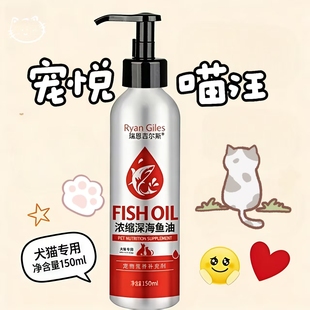 瑞恩吉尔斯正品宠物营养补充剂通用靓毛防深海浓缩鱼油150mL