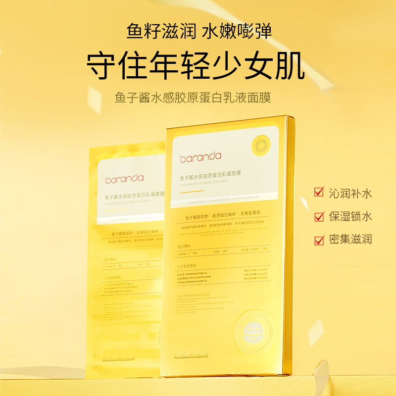 布兰黛鱼子酱水感胶原蛋白乳液面膜滋润保湿水光贴片面膜