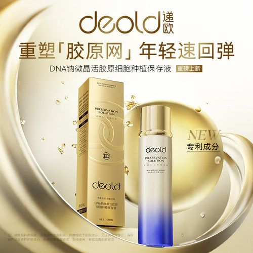 递欧DNA钠微晶活胶原细胞种植保存液 淡纹抗皱紧致保湿补水爽肤水