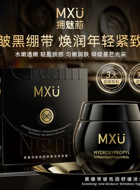 拥魅莉黑绷带玻色因舒缓淡纹夜霜