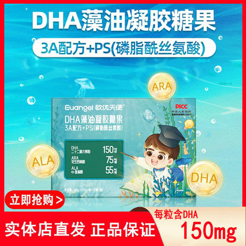 （活动咨询）欧优天使DHA藻油3A配方PS 裂壶藻儿童成人