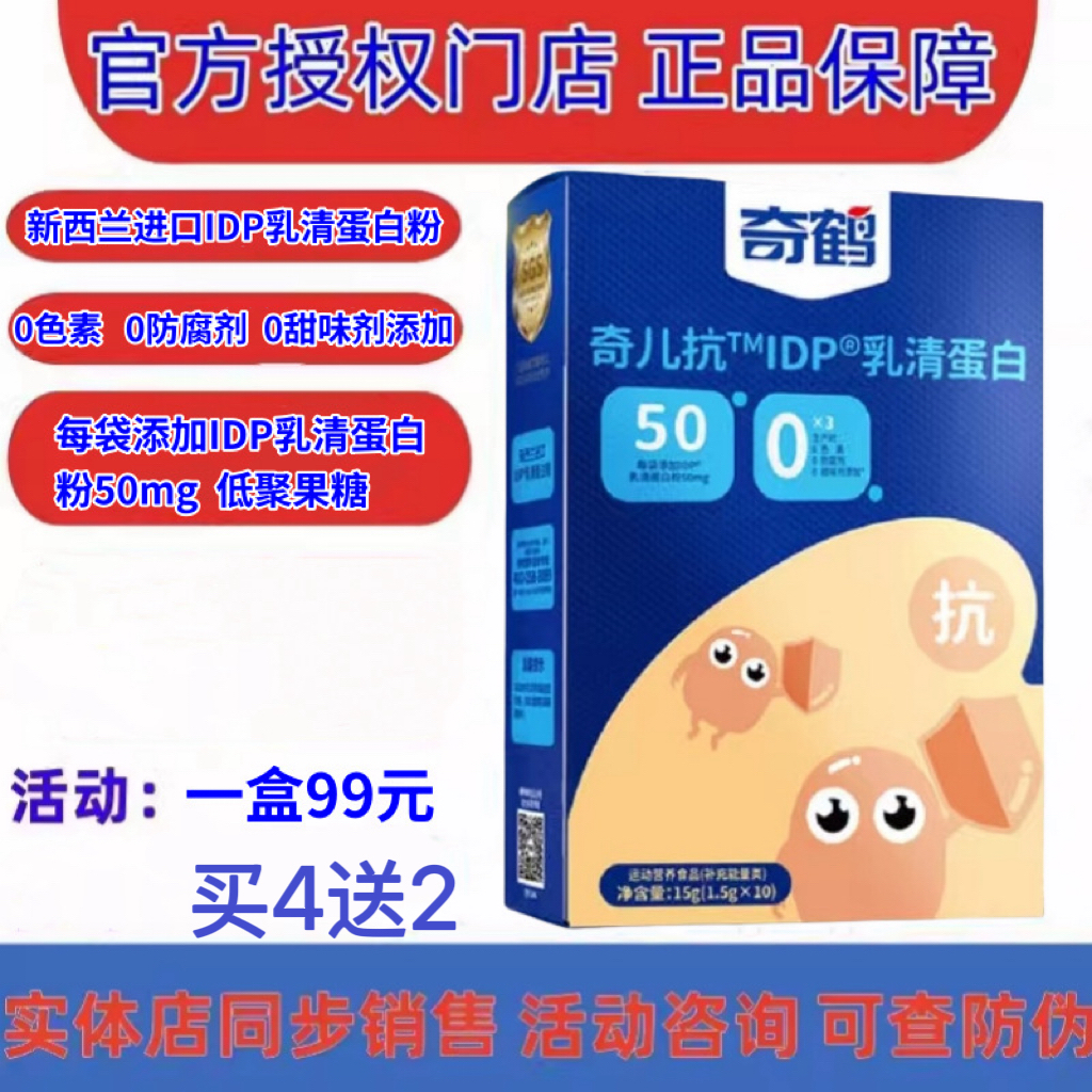 （活动4送2）奇鹤奇儿抗IDP乳清蛋白10条装