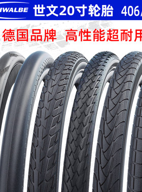 SCHWALBE世文20寸自行车防刺轮胎