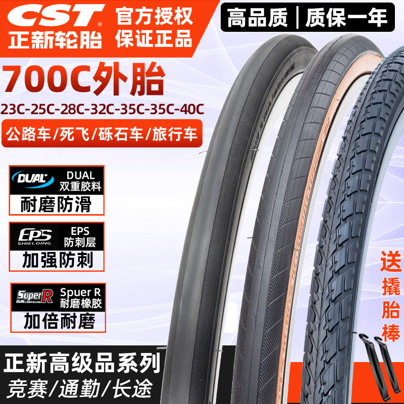 CST正新轮胎700X23/25/28/32/35/38/40C公路车砾石黄边内外胎防刺