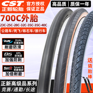 40C公路车砾石黄边内外胎防刺 CST正新轮胎700X23
