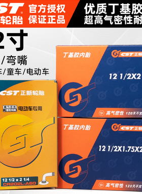 CST正新内胎12寸小轮折叠车童车代驾电瓶电动自行车胎美/弯嘴里带