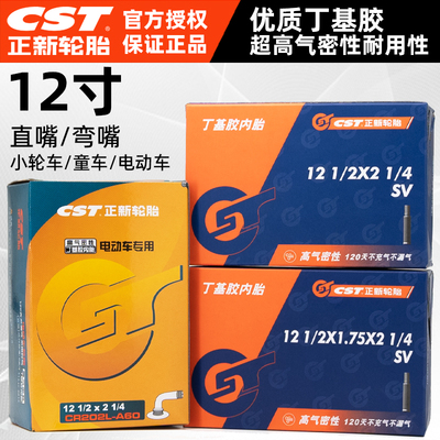 CST正新12寸自行车内胎美嘴/弯嘴