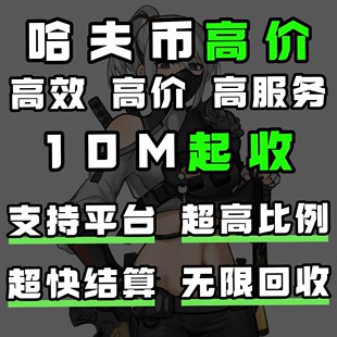 三角洲行动哈夫币回收纯币账号哈弗币回收内部打手纯绿封号包赔
