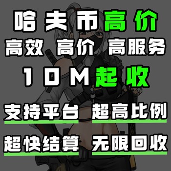 三角洲行动哈夫币回收纯币账号哈弗币回收内部打手纯绿封号包赔