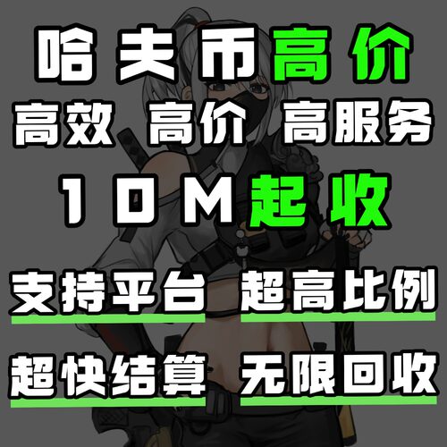 三角洲行动哈夫币回收纯币账号哈弗币回收内部打手纯绿封号包赔