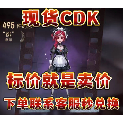 【无需补差】第五人格现码第五人格祭司绯cdk单皮肤 真理之下