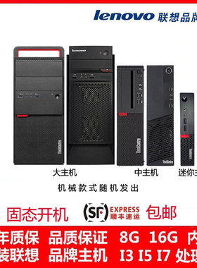 台式电脑主机家用i3 i5 i7四核商务办公游戏联想电脑台式机主机