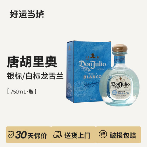 【唐胡里奥】银标龙舌兰唐胡里奥珍藏白标龙舌兰酒DonJulio洋酒