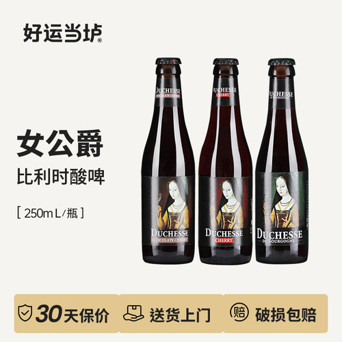 【女公爵】车厘子巧克力橡木桶大红大紫勃艮地法兰德斯酸250ml