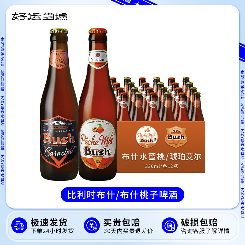 整箱Bush啤酒 比利时进口布什水蜜桃子啤酒330ml*24瓶