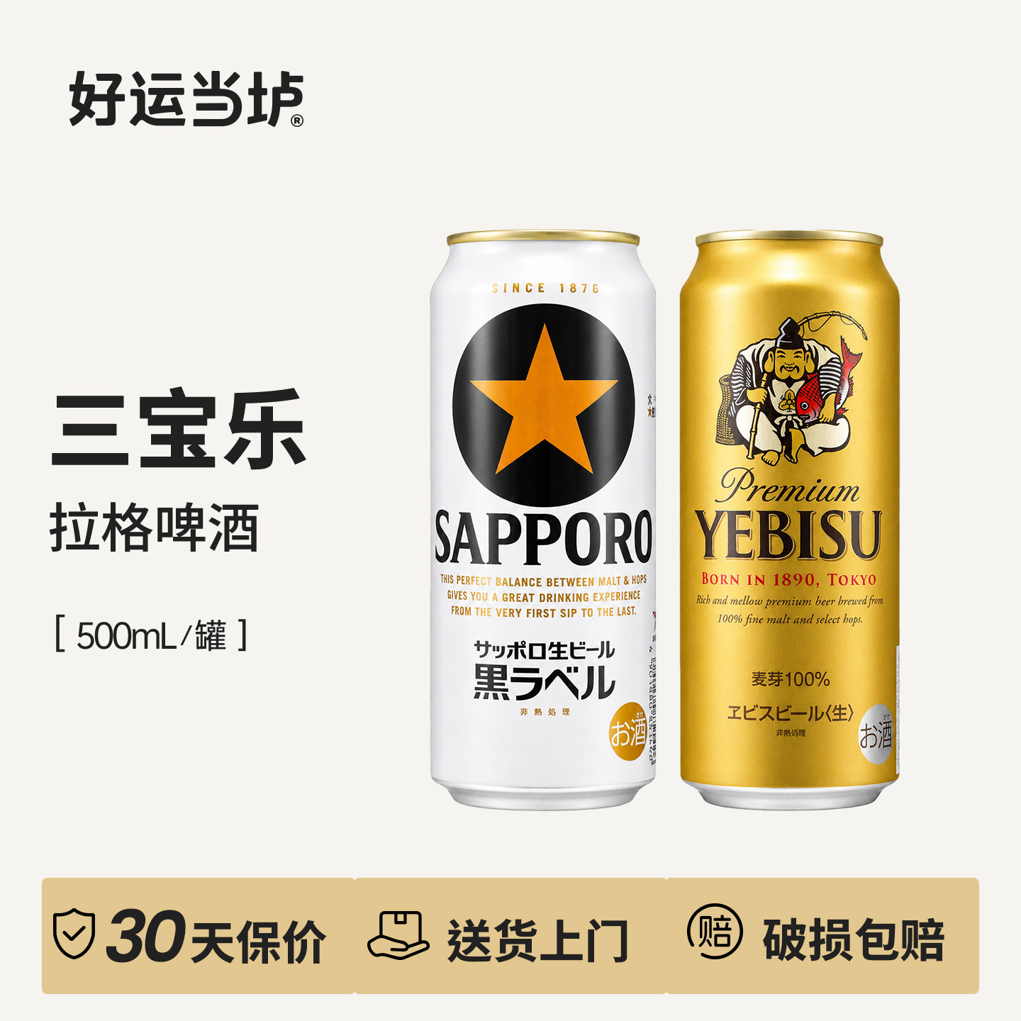 【三宝乐】札幌黑标经典黑星惠比寿金色啤酒日本进口350ml500生啤