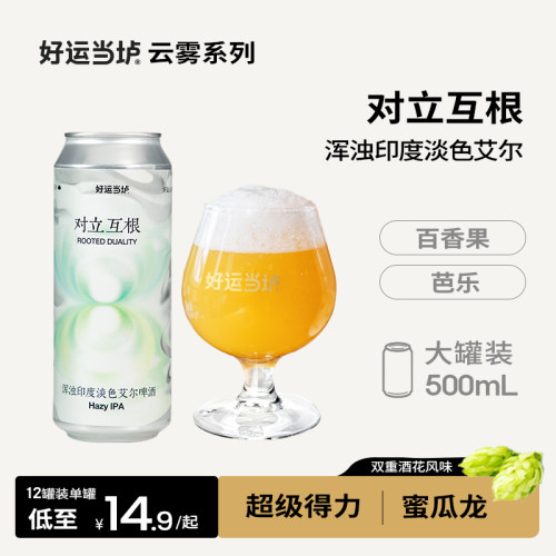 好运当垆云雾系列对立互根浑浊印度淡色艾尔500ml国产IPA精酿啤酒