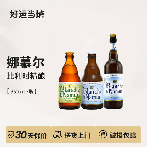比利时进口娜幕尔750ml