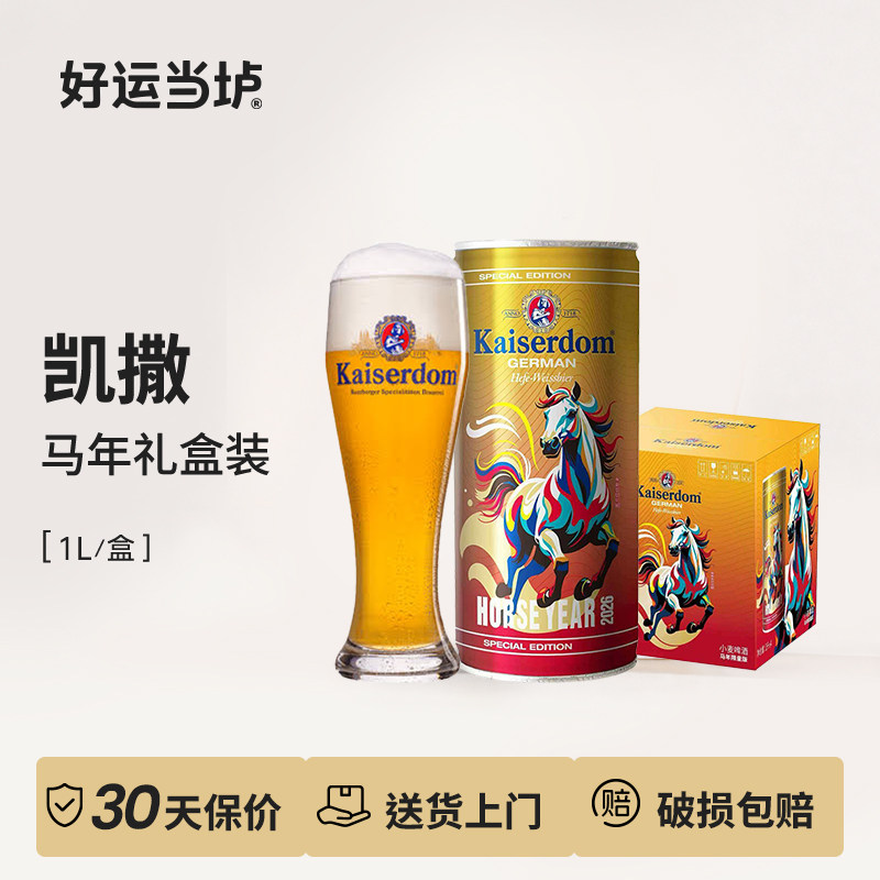 【凯撒】白啤黑啤德国原装进口限量马年版1L礼盒罐装啤酒