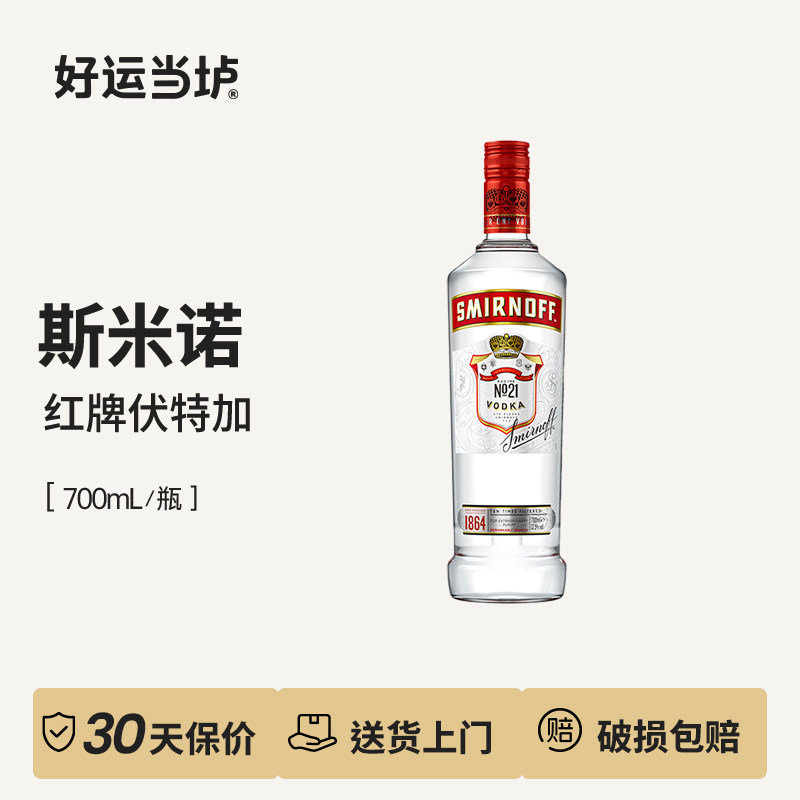 【斯米诺】红牌伏特加皇冠伏特加鸡尾酒调酒基酒进口洋酒700ml