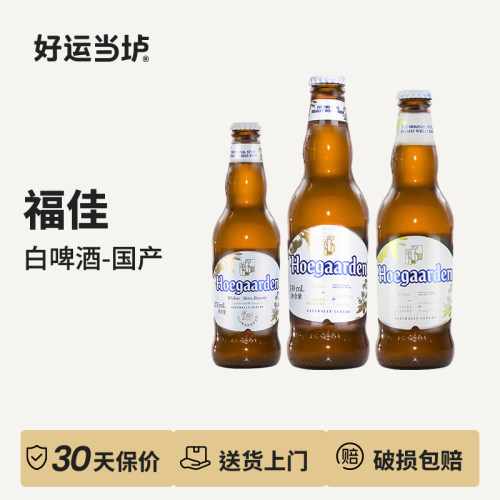 【福佳】小麦白啤酒比利时风味330ml275ml300ml*24瓶整箱国产精酿
