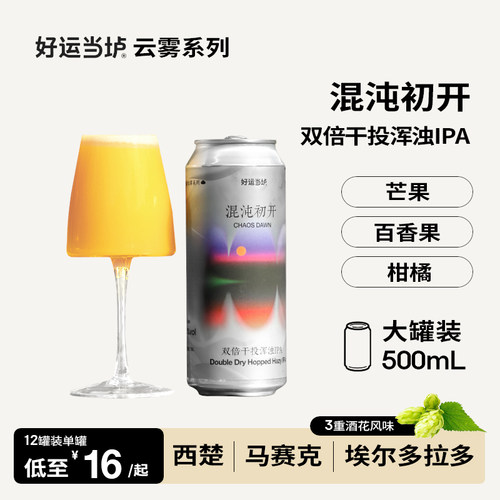 好运当垆云雾系列混沌初开双倍干投浑浊IPA啤酒国产精酿500ml大罐
