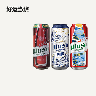 【乌苏】国产乌苏啤酒500ml罐装经典款风景款白啤整箱特价包邮
