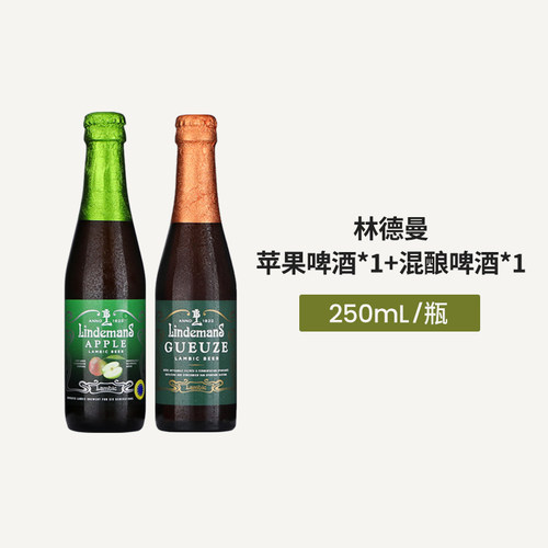 【会员秒杀】2瓶 林德曼苹果+混酿啤酒250ml瓶装