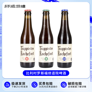 比利时进口Rochefort罗斯福10号8号6号修道院精酿啤酒330ml